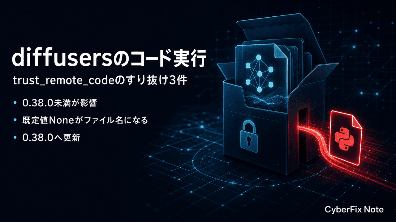 モデルを読み込むだけでコードが動くdiffusersのtrust_remote_codeすり抜け
